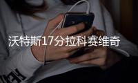沃特斯17分拉科赛维奇空砍50+18 广东险胜吉林