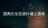 漂亮女生在德扑桌上是条鱼？盘点2024美女牌手！