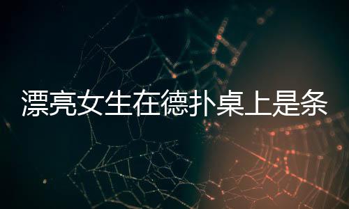 漂亮女生在德扑桌上是条鱼？盘点2024美女牌手！