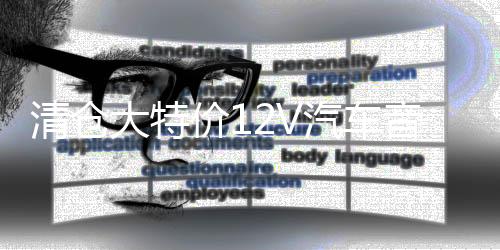 清仓大特价12V汽车音响 功放发烧4声道车载四路汽车功放HIFI音质R