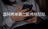 温网男单第二轮弗格尼尼晋级 塞浦路斯老将正式退役