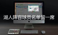 湖人阵容球员名单留一席等他 伊戈达拉上赛季数据统计