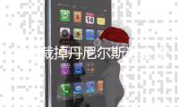 湖人裁掉丹尼尔斯谁会来 湖人为什么裁掉丹尼尔斯