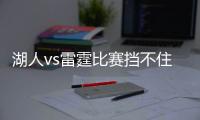 湖人vs雷霆比赛挡不住湖人连胜步伐 湖人轻取雷霆8连胜