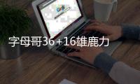 字母哥36+16雄鹿力克老鹰 鹈鹕负绿军排名告急