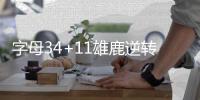 字母34+11雄鹿逆转篮网 76人力克公牛近5战4胜