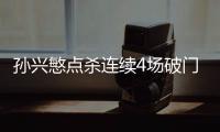 孙兴慜点杀连续4场破门 凯恩不在他在热刺挑大梁