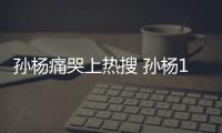 孙杨痛哭上热搜 孙杨1500米自由泳夺金牌后抱人痛哭