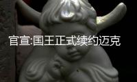 官宣:国王正式续约迈克