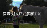 官宣:湖人正式解雇主帅哈姆 带队两年90胜74负
