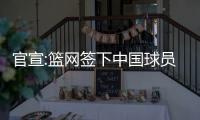 官宣:篮网签下中国球员崔永熙 合同为两年双向
