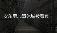 安东尼加盟休城被看衰 火箭夺冠概率将因此下降