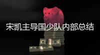 宋凯主导国少队内部总结 09国少如何汲取08教训？