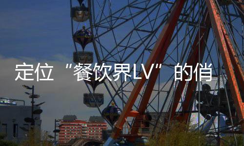 定位“餐饮界LV”的俏江南彻底走下“神坛”