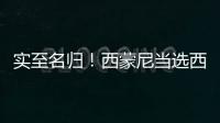 实至名归！西蒙尼当选西甲12月最佳教练