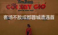 客场不敌成都蓉城遭遇首败 老问题依然困扰申花！