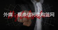 外媒：蔡崇信将收购篮网剩余51%股权 成新大老板