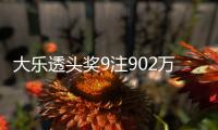 大乐透头奖9注902万3注追加 奖池余额8.18亿元