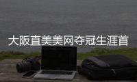 大阪直美美网夺冠生涯首次问鼎大满贯 创日本历史