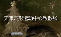 天津方形运动中心致歉张镇麟：深感愧疚与自责