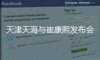 天津天海与崔康熙发布会推迟 崔康熙心脏不适入院治疗