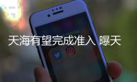 天海有望完成准入 曝天津足协及体育局已做担保