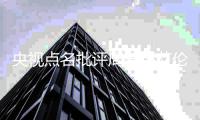 央视点名批评周琦郭艾伦王哲林详情 中国男篮失利原因