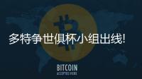 多特争世俱杯小组出线!数据:克非洲之光夺首胜