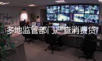 多地监管部门严查消费贷违规进入楼市