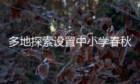 多地探索设置中小学春秋假，怎么休更合适？