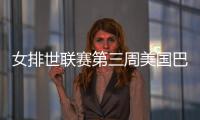 女排世联赛第三周美国巴西塞尔维亚三连胜夺冠