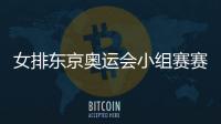 女排东京奥运会小组赛赛程 中国女排小组赛对阵名单时间表