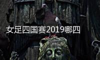 女足四国赛2019哪四国参赛名单 中国女足首战对手新西兰