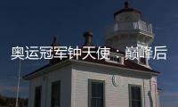 奥运冠军钟天使：巅峰后再起飞 盼绽放亚运赛场