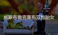 威斯布鲁克宣布双胞胎女儿出生 儿女双全成人生赢家