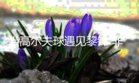 当高尔夫球遇见黎锦 非遗文化点亮女子中巡收官之战
