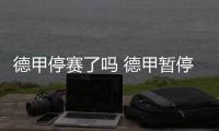 德甲停赛了吗 德甲暂停到几月几号什么时候恢复