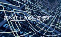 德约红土200胜连续9年进法网八强 对阵意大利黑马