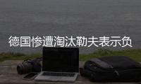 德国惨遭淘汰勒夫表示负全责 辞不辞职待定