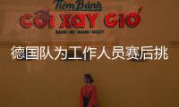 德国队为工作人员赛后挑衅手势向瑞典队道歉