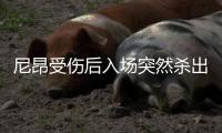 尼昂受伤后入场突然杀出破门 规则允许无争议