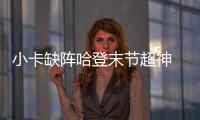 小卡缺阵哈登末节超神 快船力克独行侠追至2