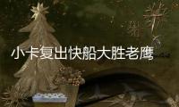 小卡复出快船大胜老鹰 约基奇46+10掘金克马刺