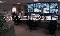 小乔丹杜兰特欧文加盟篮网 新赛季夺冠三巨头成了！