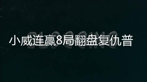 小威连赢8局翻盘复仇普娃 打进美网女单4强