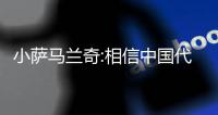 小萨马兰奇:相信中国代表团在北京冬奥会成绩突飞猛进