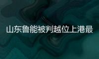 山东鲁能被判越位上港最后点球惹争议 足协回应