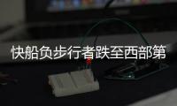 快船负步行者跌至西部第五 国王克76人回前六