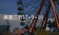库里三节17+9+10新援22分 勇士大胜开拓者35分