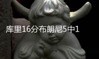 库里16分布朗尼5中1 勇士大胜湖人季前赛5连胜